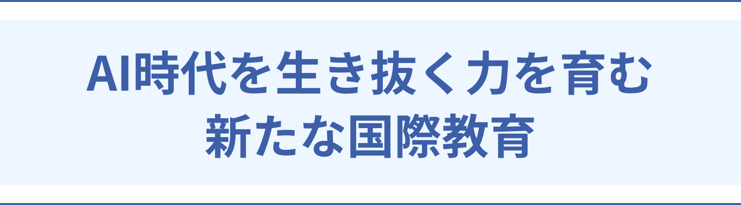 AI時代を生き抜く力を育む 新たな国際教育