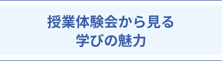 授業体験会から見る学びの魅力