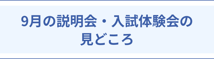 9月の説明会・入試体験会の見どころ