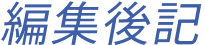 編集後記