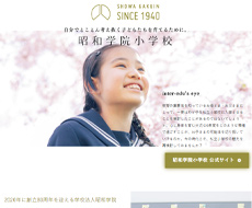 昭和学院小学校
