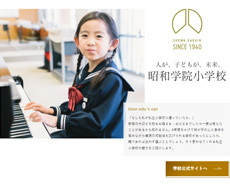 昭和学院小学校