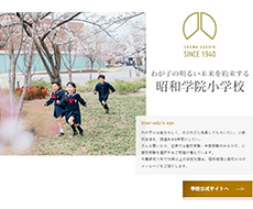 昭和学院小学校