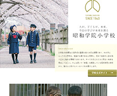 昭和学院小学校