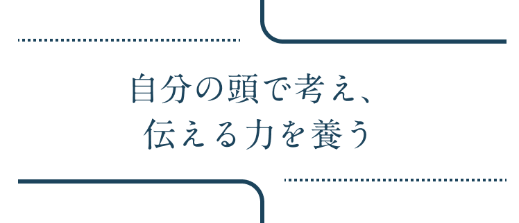 自分の頭で考え、伝える力を養う