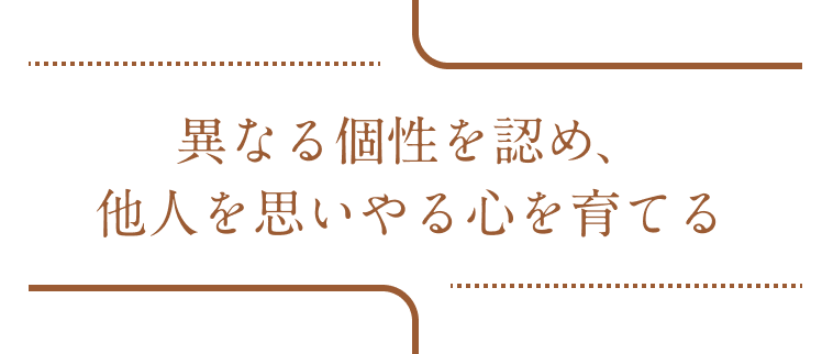 異なる個性を認め、他人を思いやる心を育てる