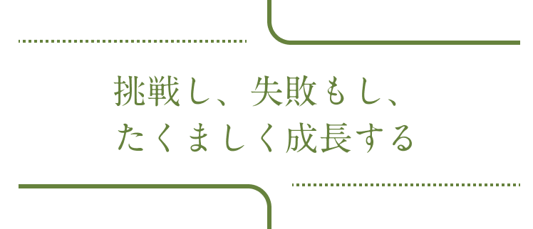 挑戦し、失敗もし、たくましく成長する