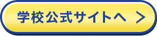 学校公式サイトへ 学校公式サイトへ
