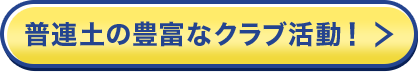 普連土の豊富なクラブ活動! 普連土の豊富なクラブ活動!