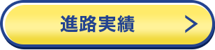 進路実績 進路実績