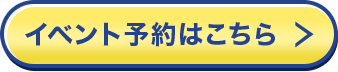 イベント予約はこちら イベント予約はこちら