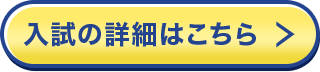 入試の詳細はこちら 入試の詳細はこちら