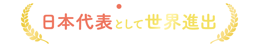 日本代表として世界進出 日本代表として世界進出
