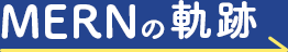 MERNの軌跡