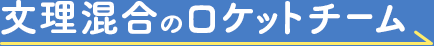文理混合のロケットチーム