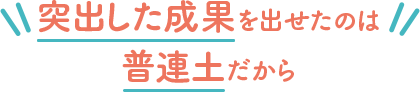 突出した成果を出せたのは普連土だから 突出した成果を出せたのは普連土だから