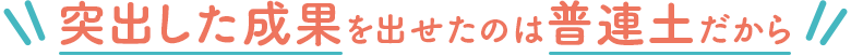 突出した成果を出せたのは普連土だから 突出した成果を出せたのは普連土だから