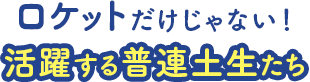ロケットだけじゃない! 活躍する普連土生たち ロケットだけじゃない! 活躍する普連土生たち