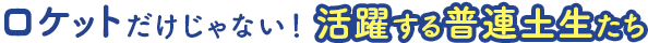 ロケットだけじゃない！ 活躍する普連土生たち