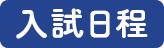 入試日程