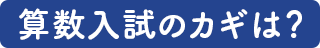 算数入試のカギは？