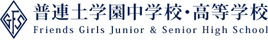 普連土学園中学校・高等学校 普連土学園中学校・高等学校