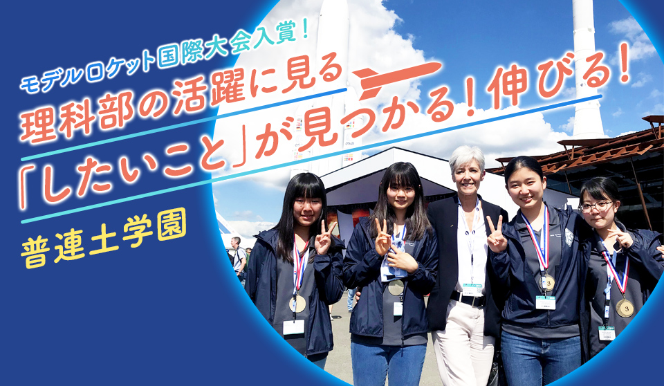 モデルロケット国際大会入賞! 理科部の活躍に見る「したいこと」が見つかる! 伸びる! 普連土学園 モデルロケット国際大会入賞! 理科部の活躍に見る「したいこと」が見つかる! 伸びる! 普連土学園