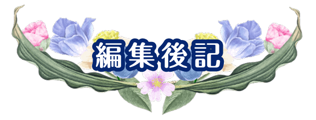編集後記