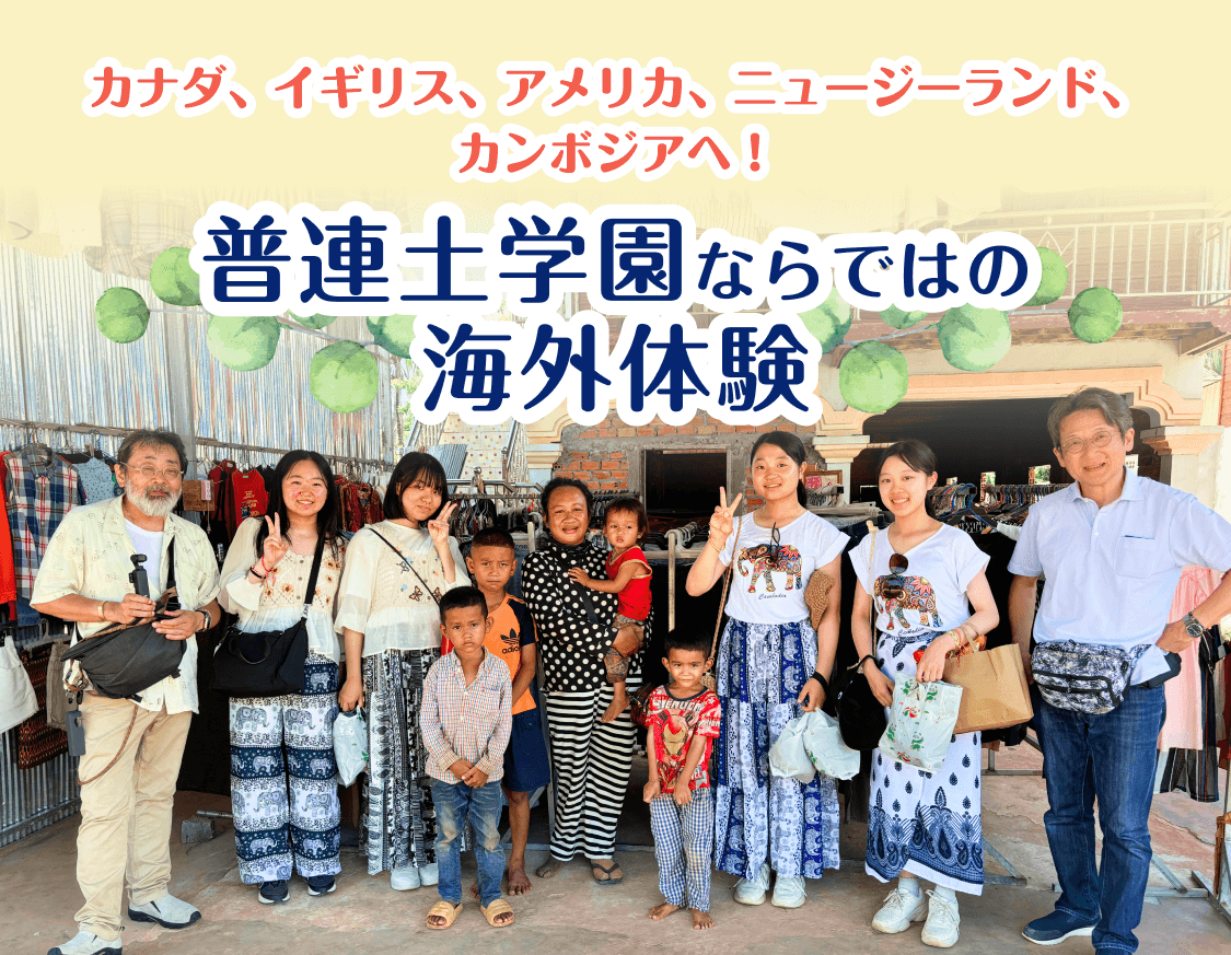 カナダ、イギリス、アメリカ、ニュージーランド、カンボジアへ！普連土学園ならではの国際体験