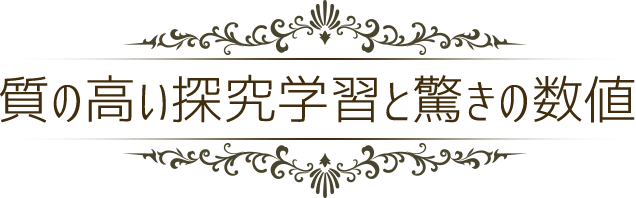 質の高い探究学習と驚きの数値