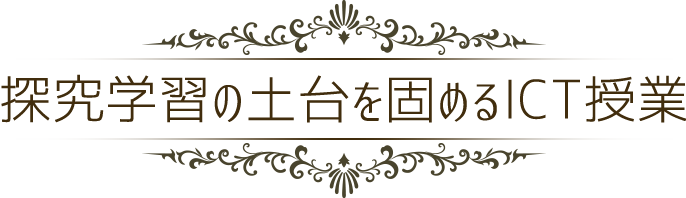 探究学習の土台を固めるICT授業