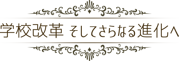 学校改革 そしてさらなる進化へ