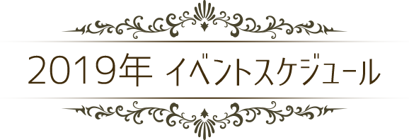 2019年 イベントスケジュール