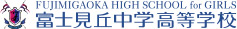 富士見丘中学高等学校