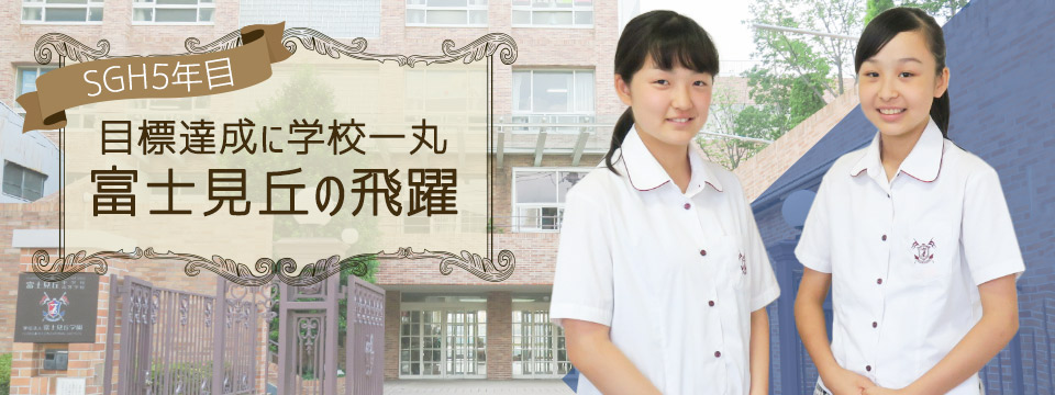 SGH5年目 目標達成に学校一丸 富士見丘の飛躍
