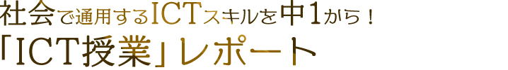 社会で通用するICTスキルを中1から！「ICT授業」レポート