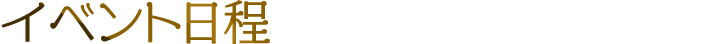 イベント日程