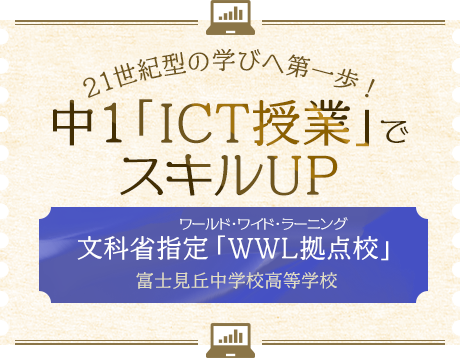 21世紀型の学びへ第一歩！中1「ICT授業」でスキルUP 文科省指定「WWL(ワールド・ワイド・ラーニング)拠点校」富士見丘中学校高等学校