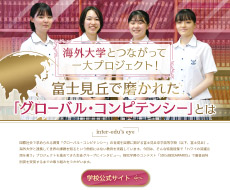 富士見丘中学高等学校