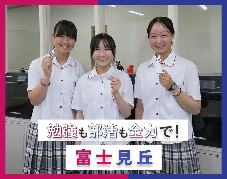 勉強も部活も全力で　富士見丘