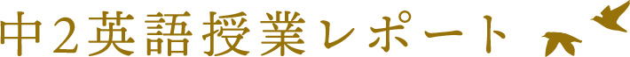 中2英語授業リポート
