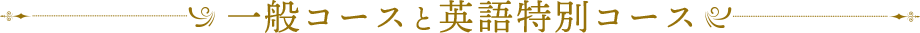 一般コースと英語特別コース