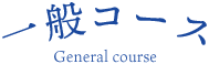 一般コース