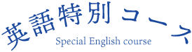英語特別コース