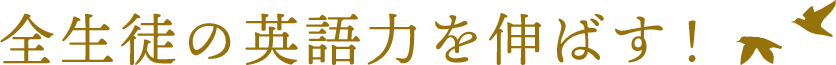 全生徒の英語力を伸ばす!