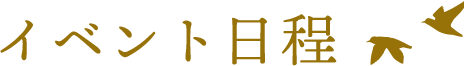 イベント日程
