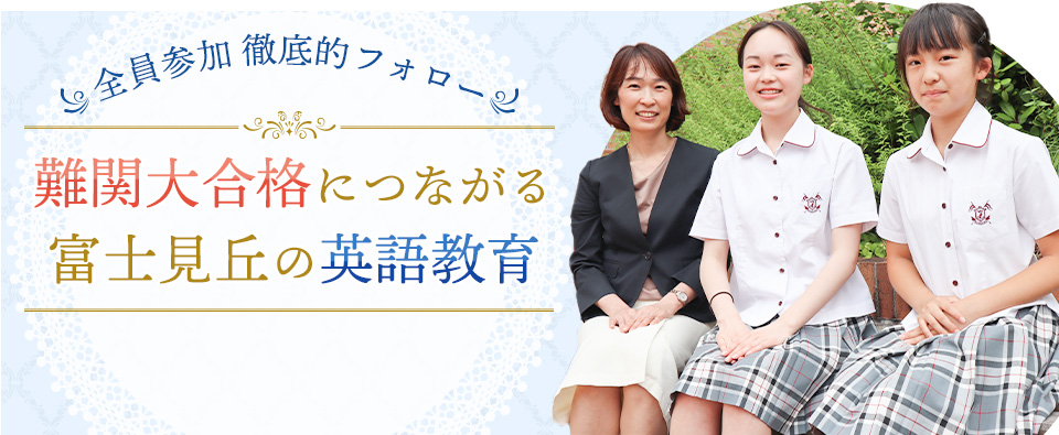 全員参加 徹底的フォロー 難関大合格につながる富士見丘の英語教育