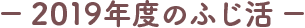 2019年度のふじ活