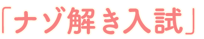 「ナゾ解き入試」