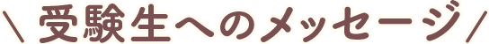受験生へのメッセージ